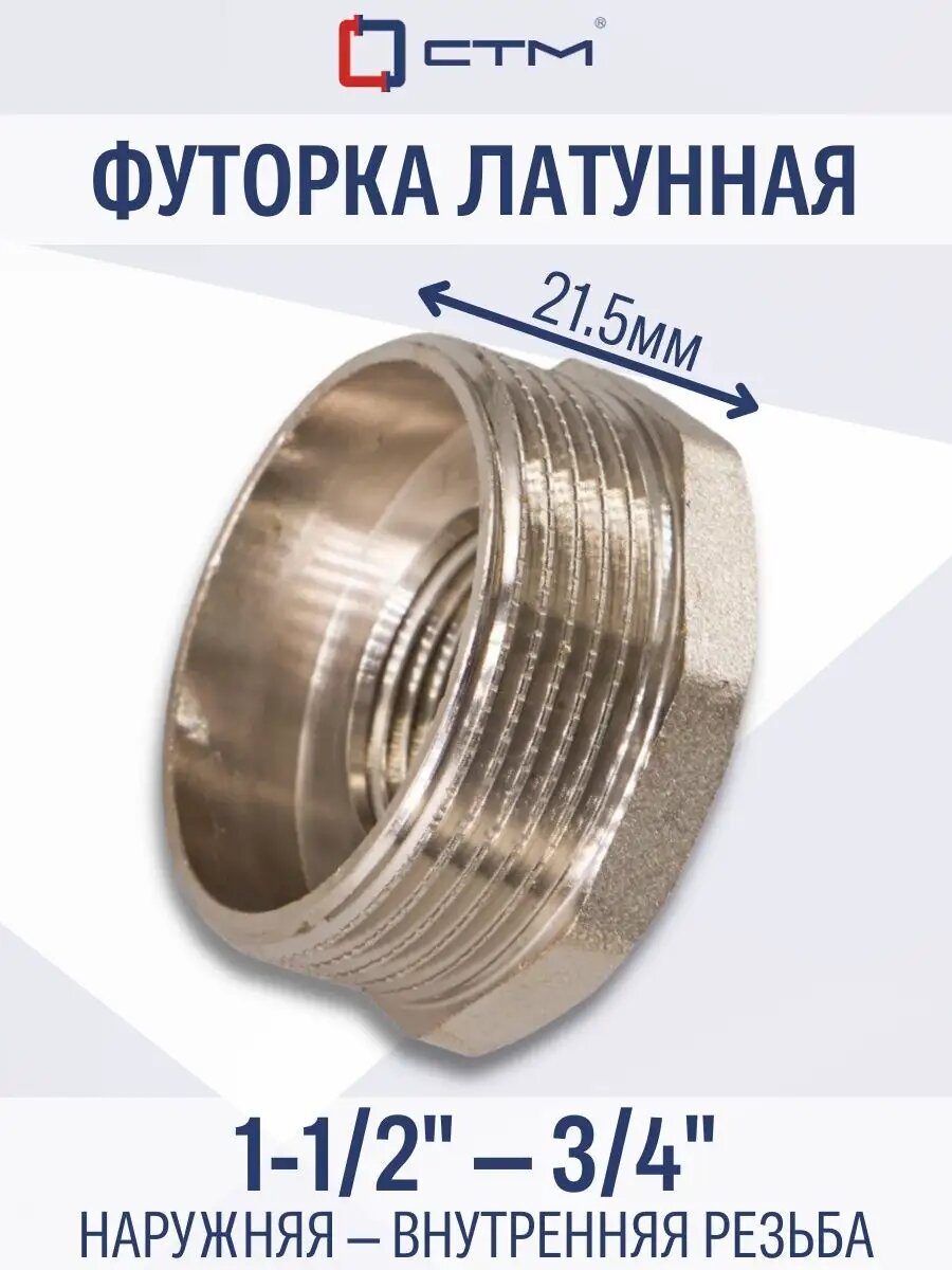 Футорка 1-1/2"х3/4" для соединения труб внешняя/внутренняя резьба СТМ