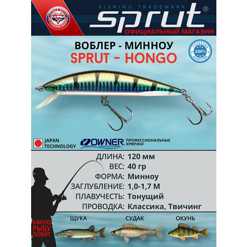 Воблер / Sprut Hongo 120S (Sinking/120mm/40g/1-1,7m/SBGP)