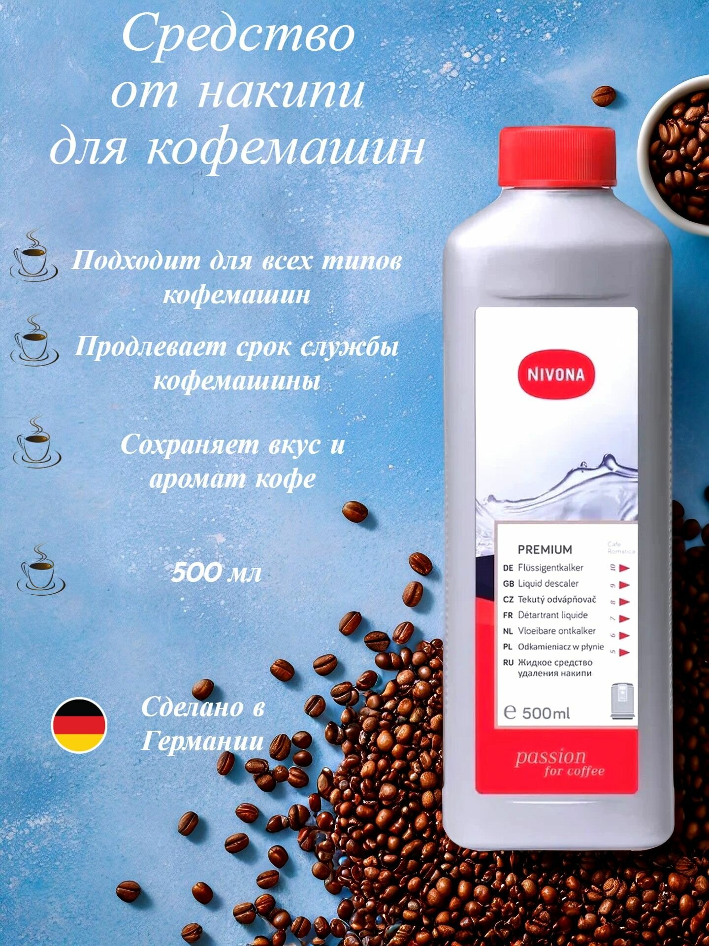 Nivona NIRK 703 Жидкость для удаления накипи, очистка от примесей