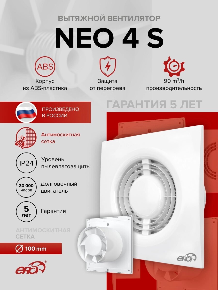 Вентилятор ERA NEO 4S D100, накладной, подшипник скольжения, антимоскитная сетка
