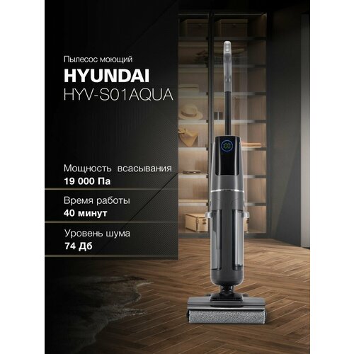 Моющий вертикальный пылесос Hyundai HYV-S01AQUA 19000 Па беспроводной BLDC мотор 40 минут работы самоочистка голосовой помощник уборка вдоль углов низкий уровень шума 28790₽