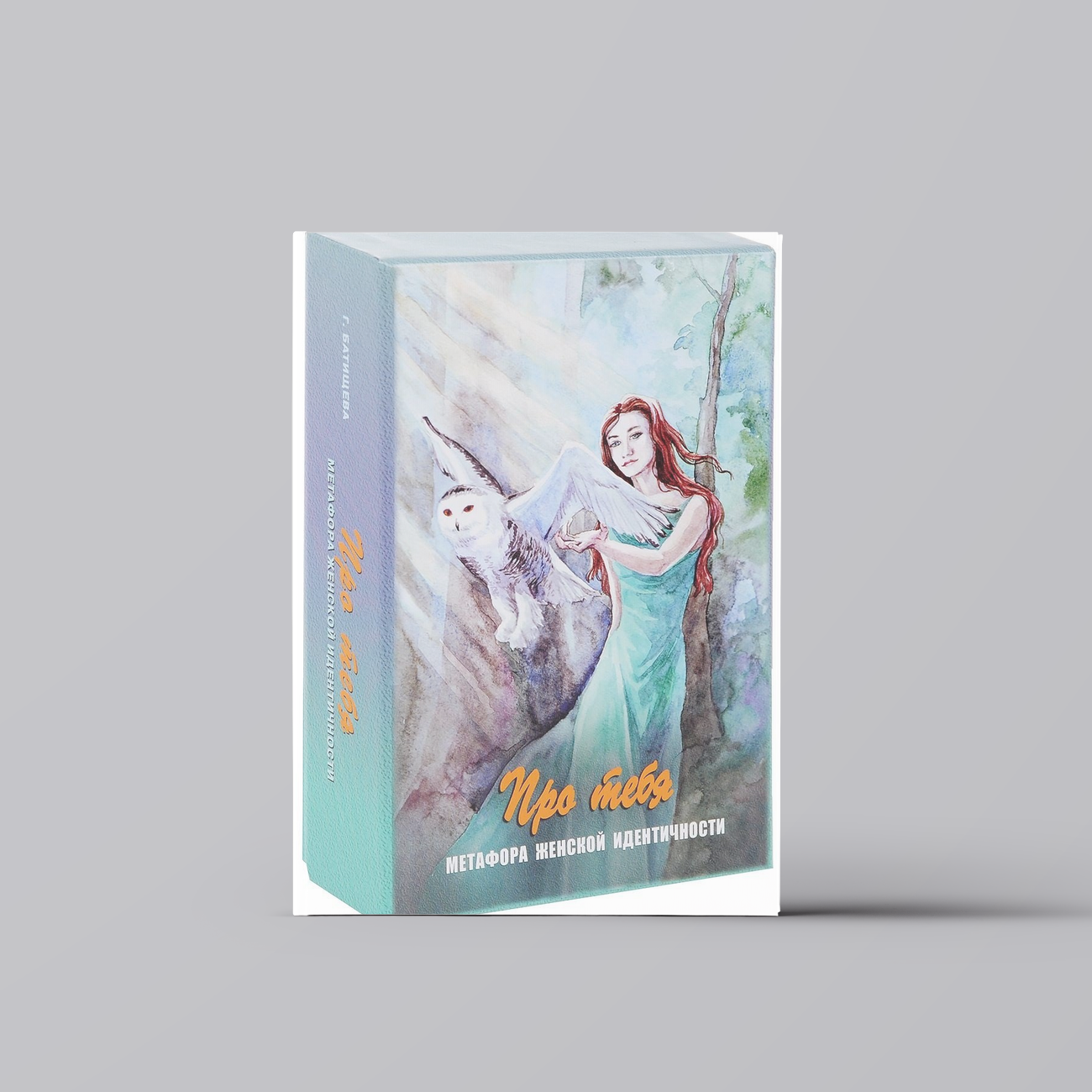 Про тебя Метафора женской идентичности (12+) Батищева (коробка) (упаковка) | Галина Батищева