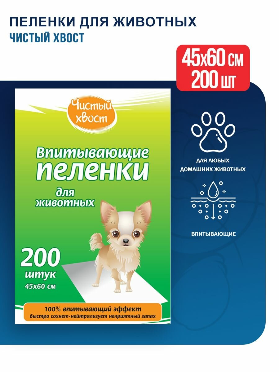 Чистый хвост впитывающие пеленки для животных, 45х60 см, 200 шт