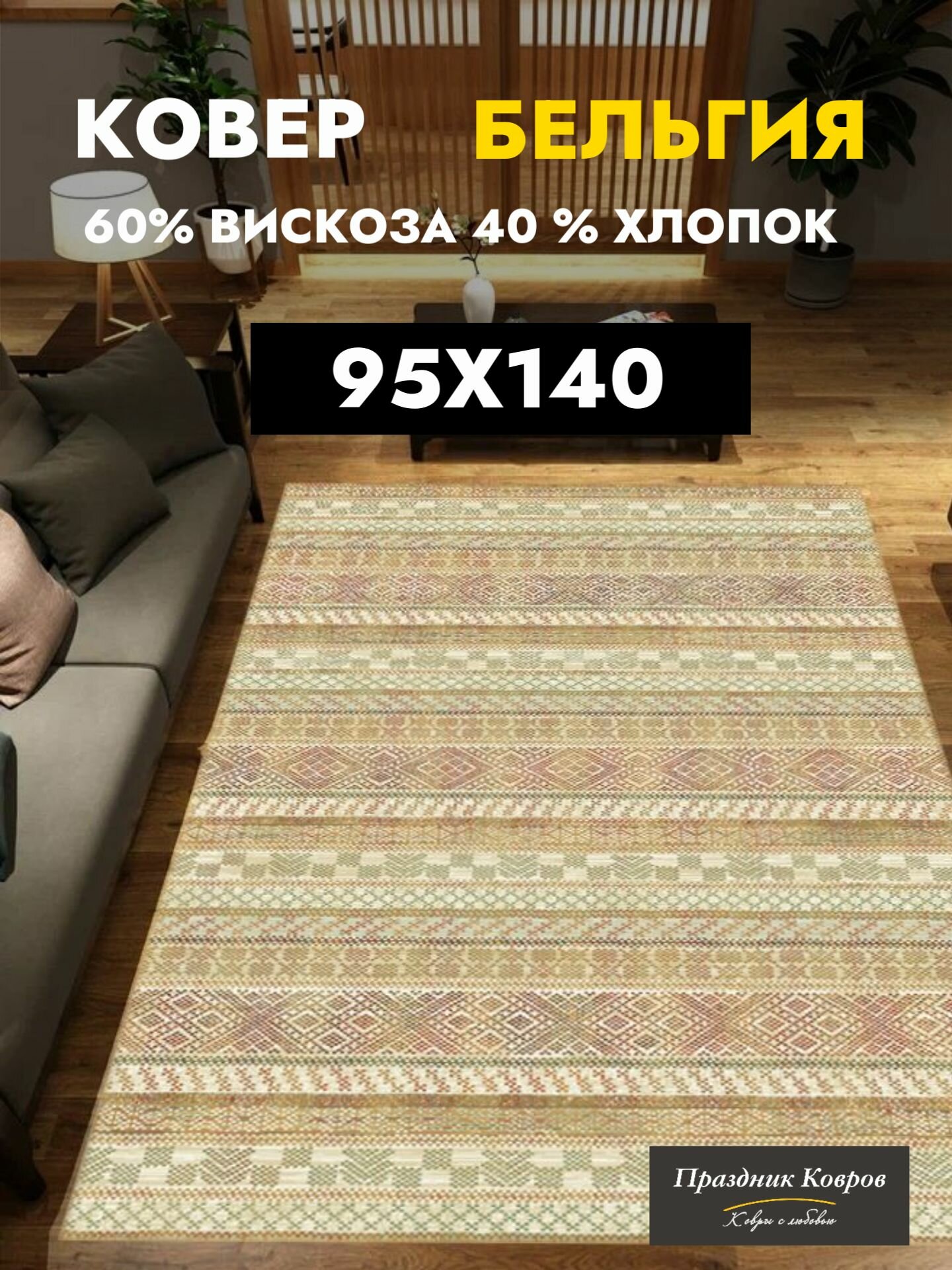 Коврик прикроватный 0.95 на 1.40 м. Royal Palace - Ragolle в гостиную, спальню. Вискоза / Хлопок. Тонкий (3мм)