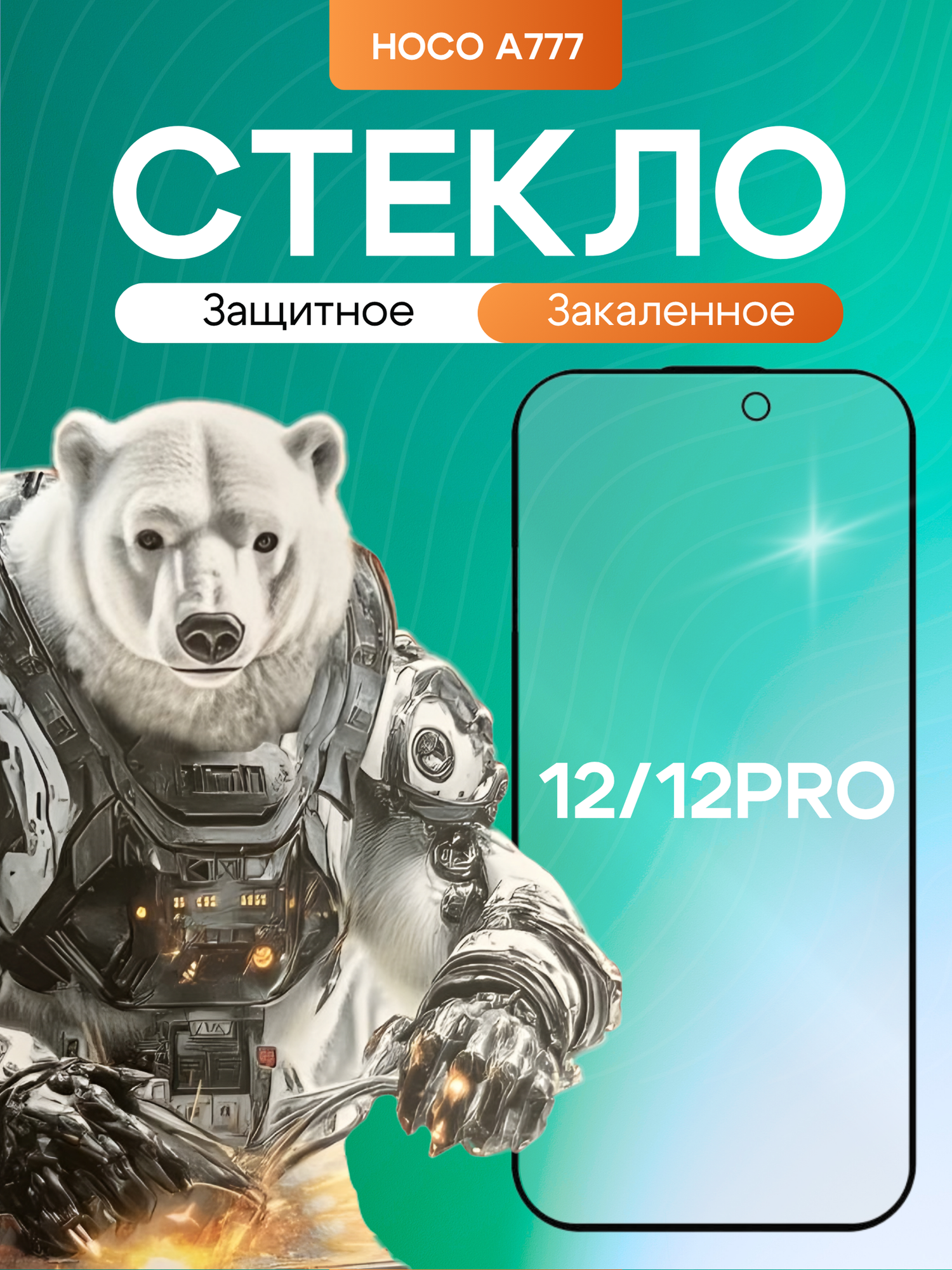 Защитное стекло Hoco 9D A777, для Apple iPhone 12/12 pro, противоударное, 0.33 мм