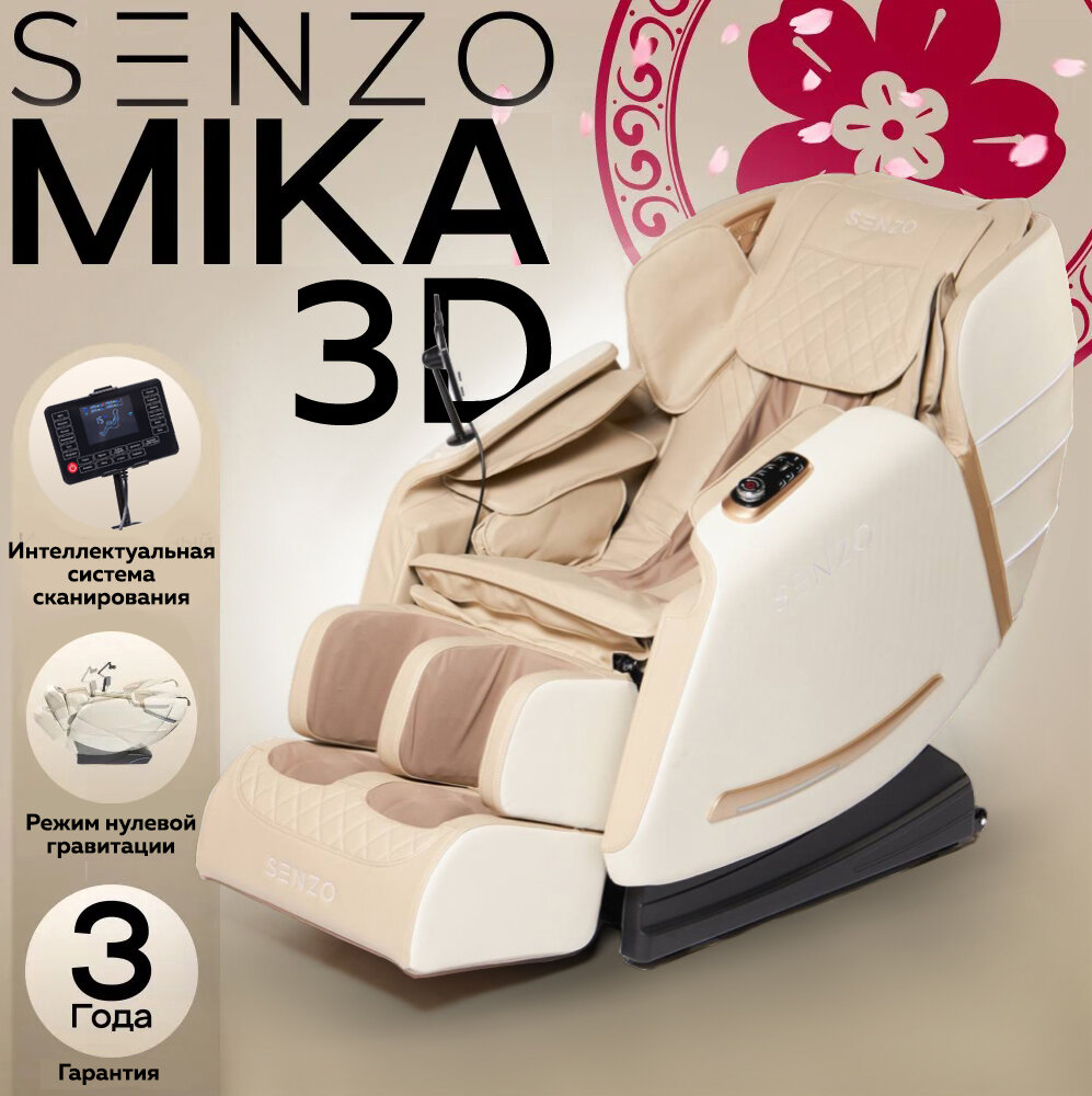 Массажное кресло SENZO Mika 3D для дома, бежевое, 4-х роликовый механизм для 3D массажа