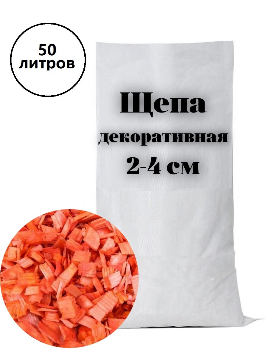 Щепа декоративная оранжевая в мешках для сада (мульча кора лиственницы), 2-4 см, 50 литров
