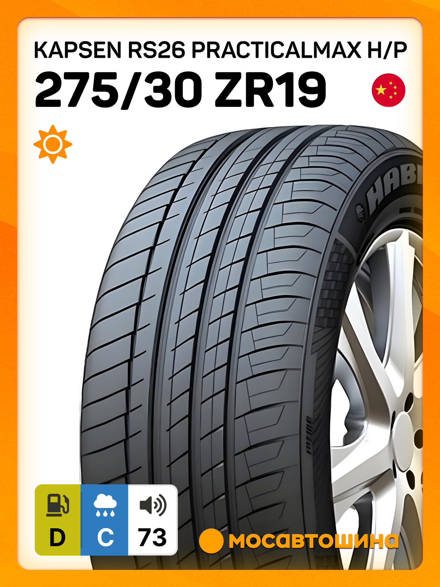 Летние автомобильные шины Kapsen RS26 PracticalMax H/P 275/30 ZR19 96Y XL