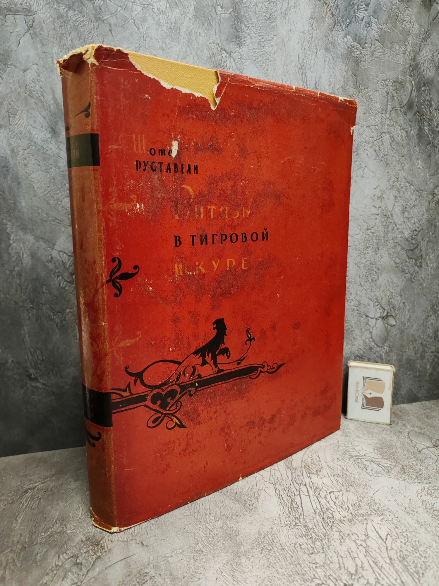 Витязь в тигровой шкуре. 1957 г. Перевод Н. Заболоцкий