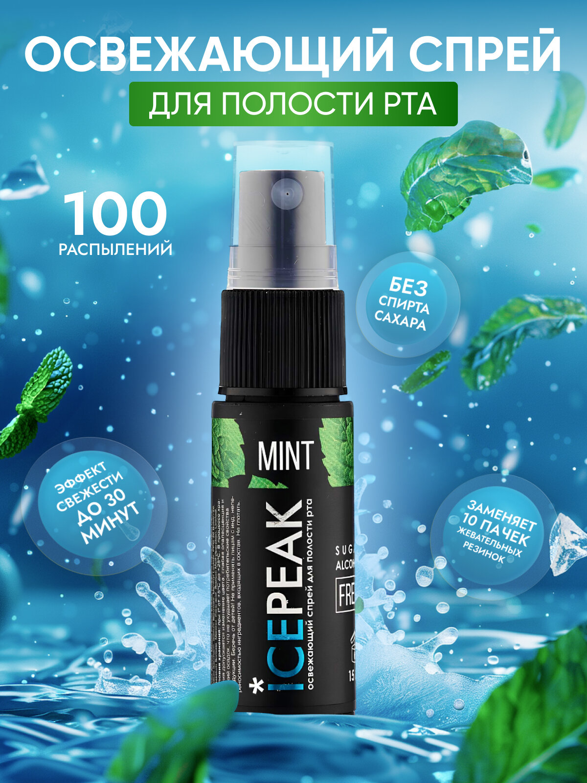 Спрей освежитель IcePeak для полости рта с мятой, 15мл
