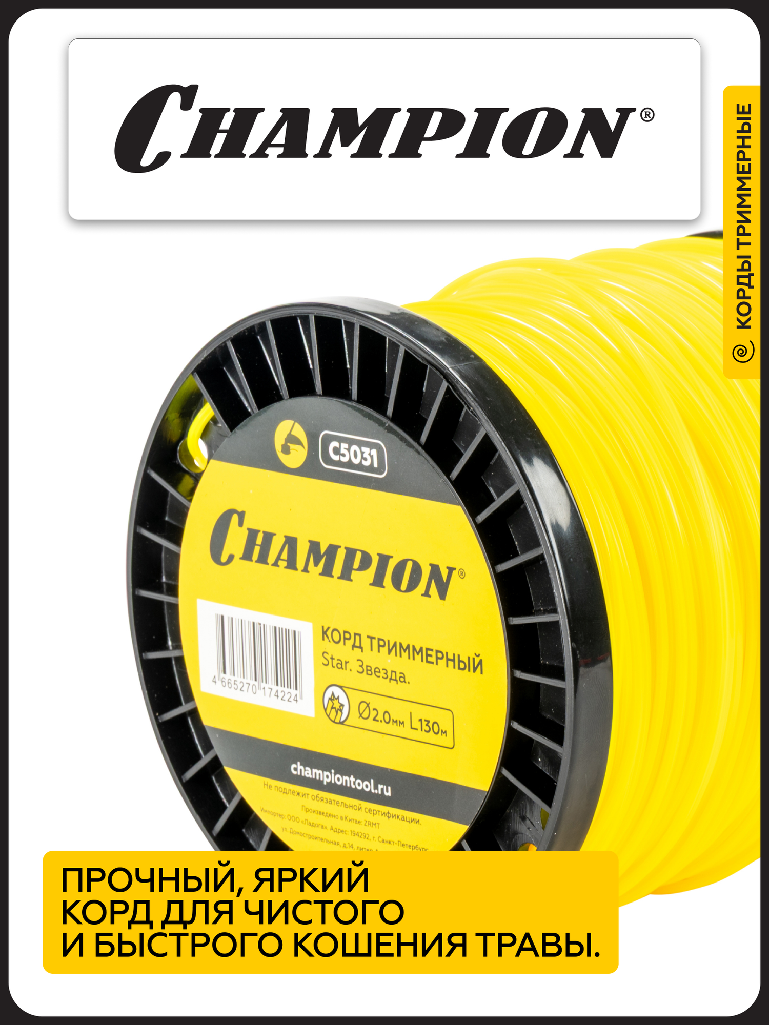 Корд триммерный CHAMPION Star 2.0мм*130м (звезда) / Леска для триммера — фото 1