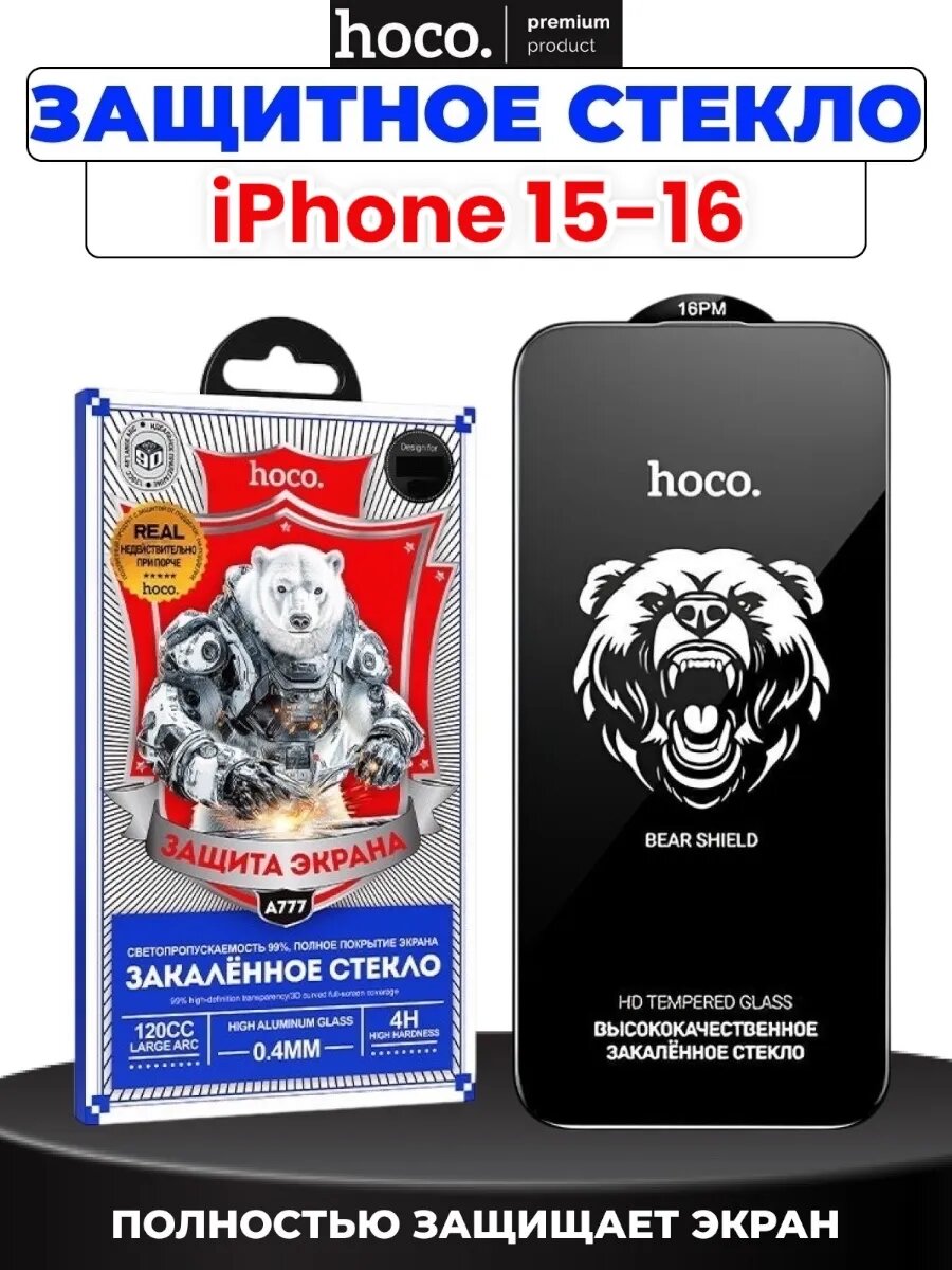 Защитное стекло для Apple iPhone 15 и IPhone 16, бесцветное, олеофобное покрытие, твердость 9H, Hoco
