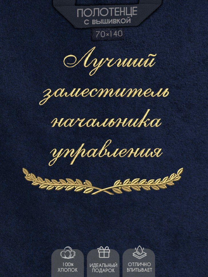 Полотенце с вышивкой "Лучший заместитель начальника управления"