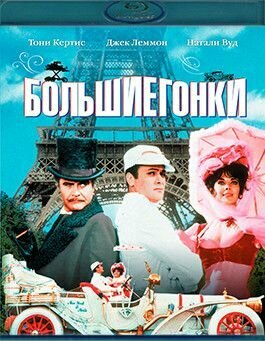 Большие гонки (1965) (Blu-ray)