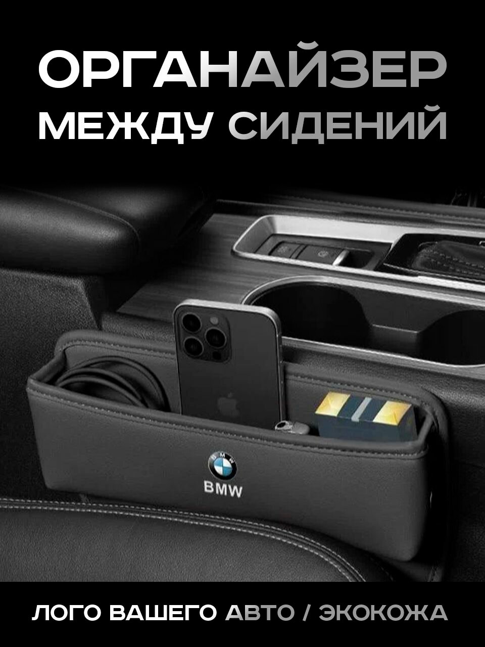 BMW / Органайзер в Авто / Вставка Между Сидений