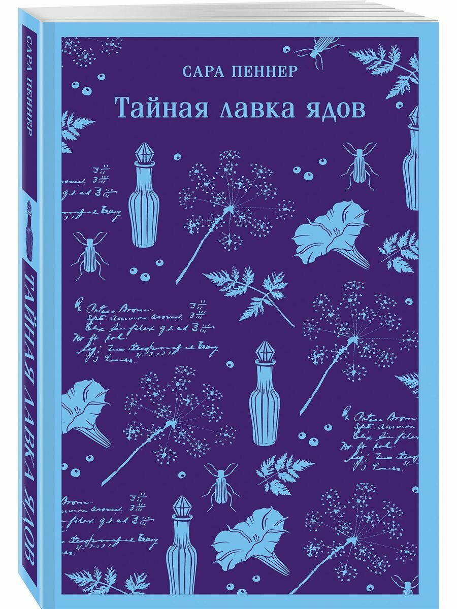 Книга ЭКСМО "Тайная лавка ядов", автор Сара Пеннер, мягкая обложка