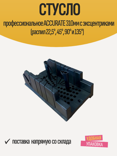 Изображение товара Стусло профессиональное ACCURATE 310мм с эксцентриками (распил 22,5°, 45°, 90° и 135°)