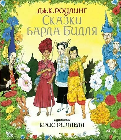 Джоан Кэтлин Роулинг: Сказки Барда Бидля (иллюстр. Криса Ридделла)