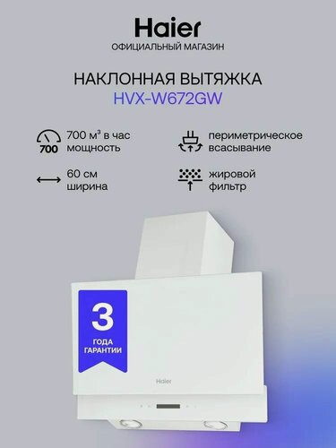 Изображение товара Вытяжка Haier HVX-W672GW, наклонная, периметрическая, сенсорное управление, белый