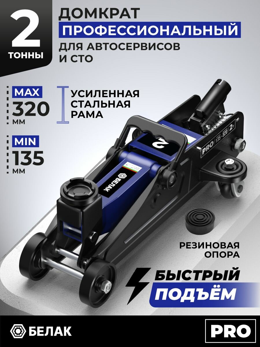 Домкрат автомобильный подкатной БелАК 2 тонны 135-320 мм серия PRO. БАК.00659