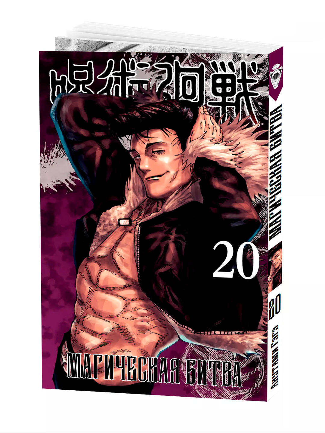 Манга "Магическая битва", 20 том, мягкий переплет, 186 стр, 2025 г