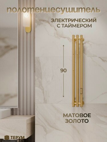 Изображение товара Полотенцесушитель электрический матовое золото Marco 3 90 x 13 вертикальный со скрытым монтажом, правое и левое подключение