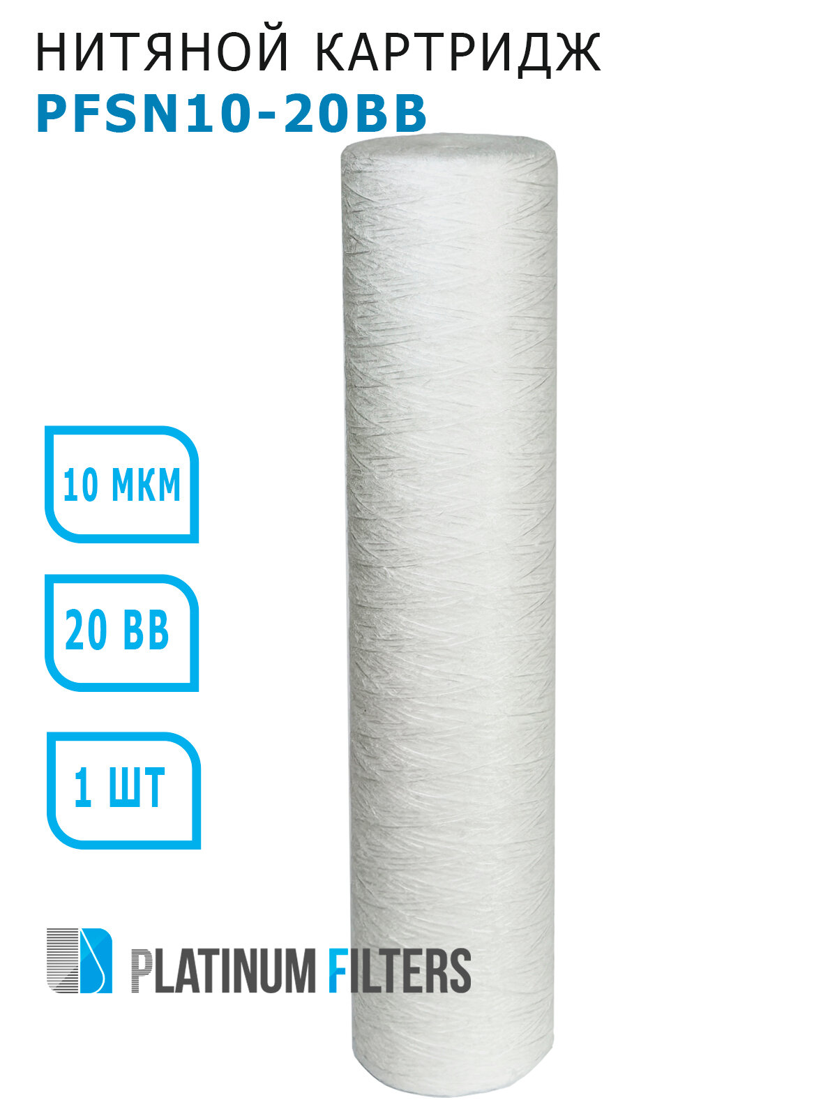 Нитяной картридж SN10-20BB Platinum Filters 10 мкм из полипропиленовой нити для фильтров воды