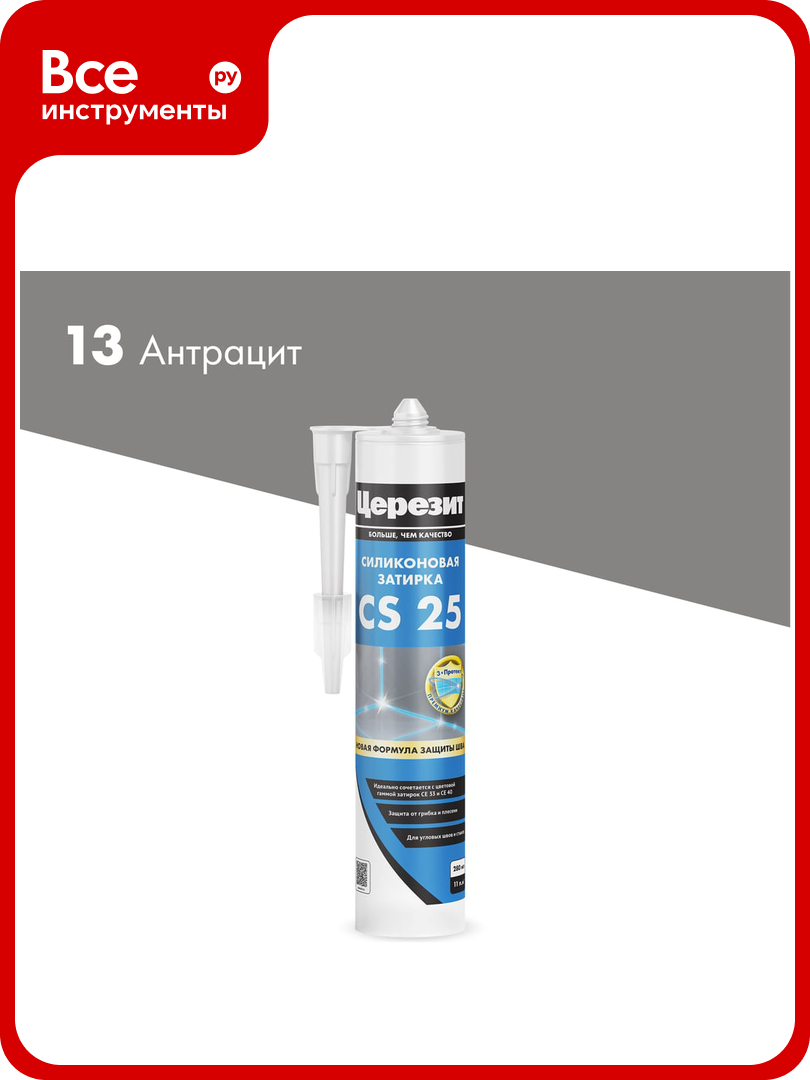 Cиликоновый герметик Церезит CS 25 затирка №13 антрацит 280 мл 3001255