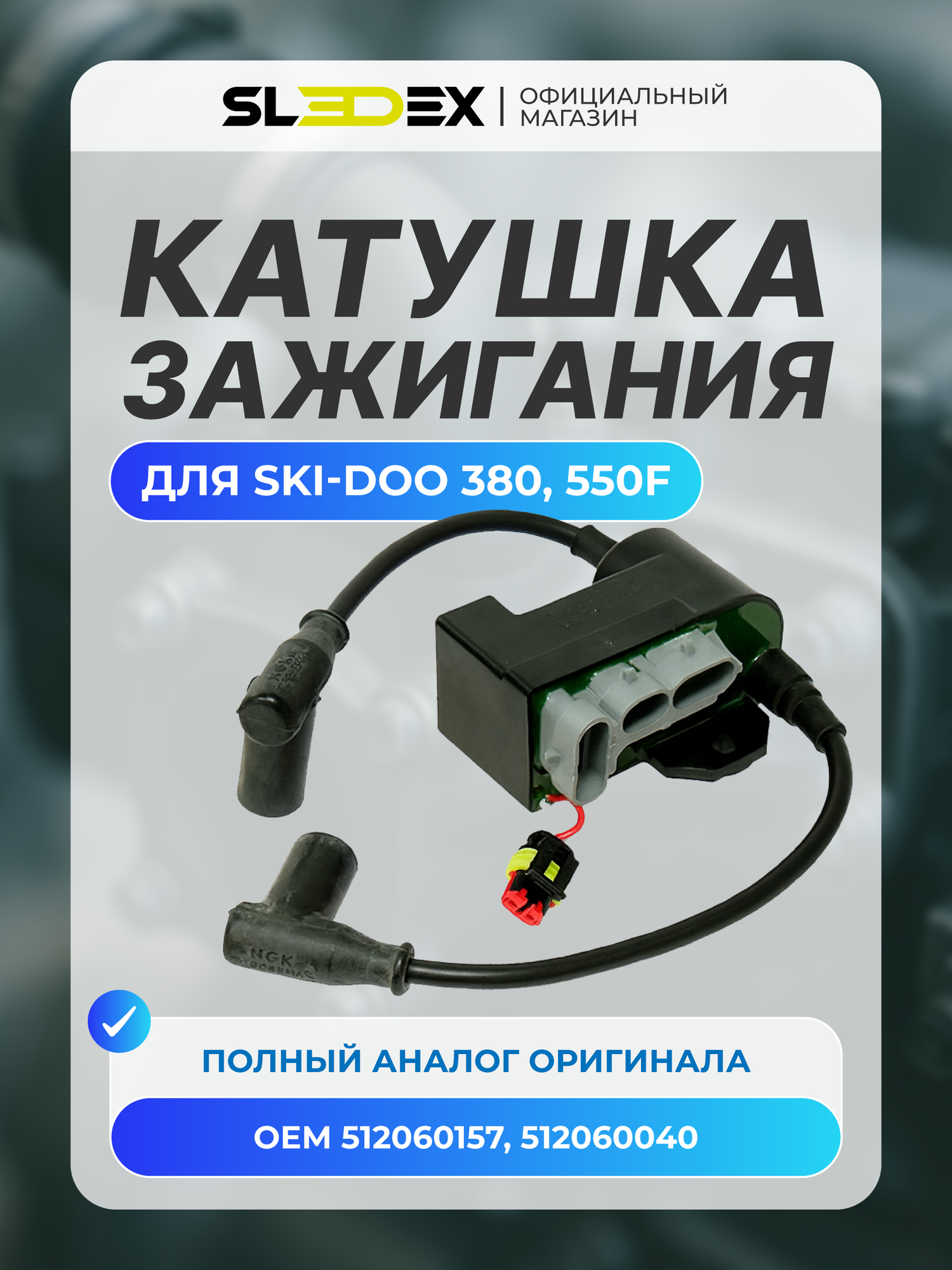 Катушка зажигания Sledex для Ski-Doo, ОЕМ: 512060157, 512-0600-40