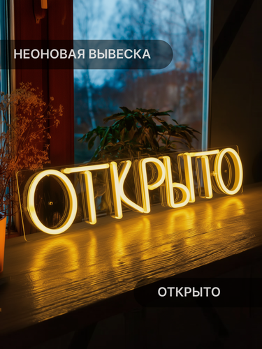 Изображение товара Неоновая вывеска Elmarto Открыто, 40х9 см, желтая, светодиодная