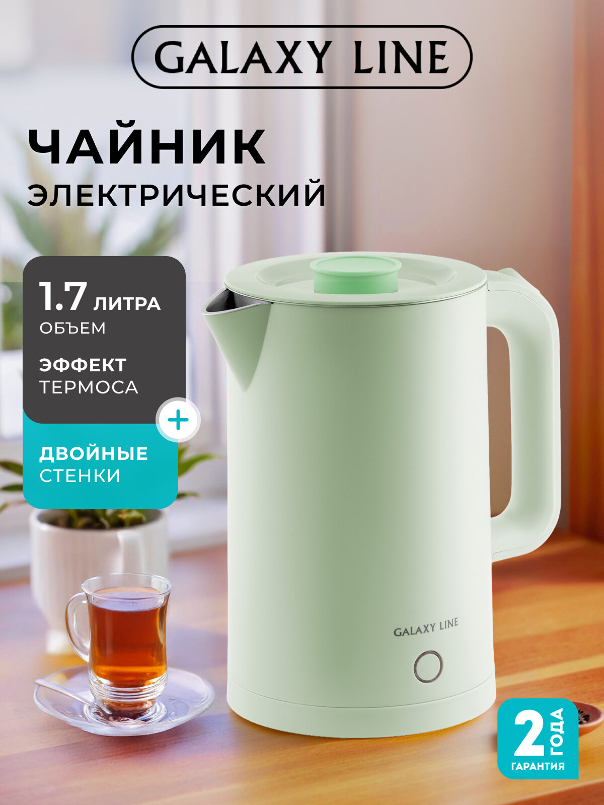 Электрический чайник GALAXY GL0362, 1,7 литра, мощность 2200W, фисташкового цвета