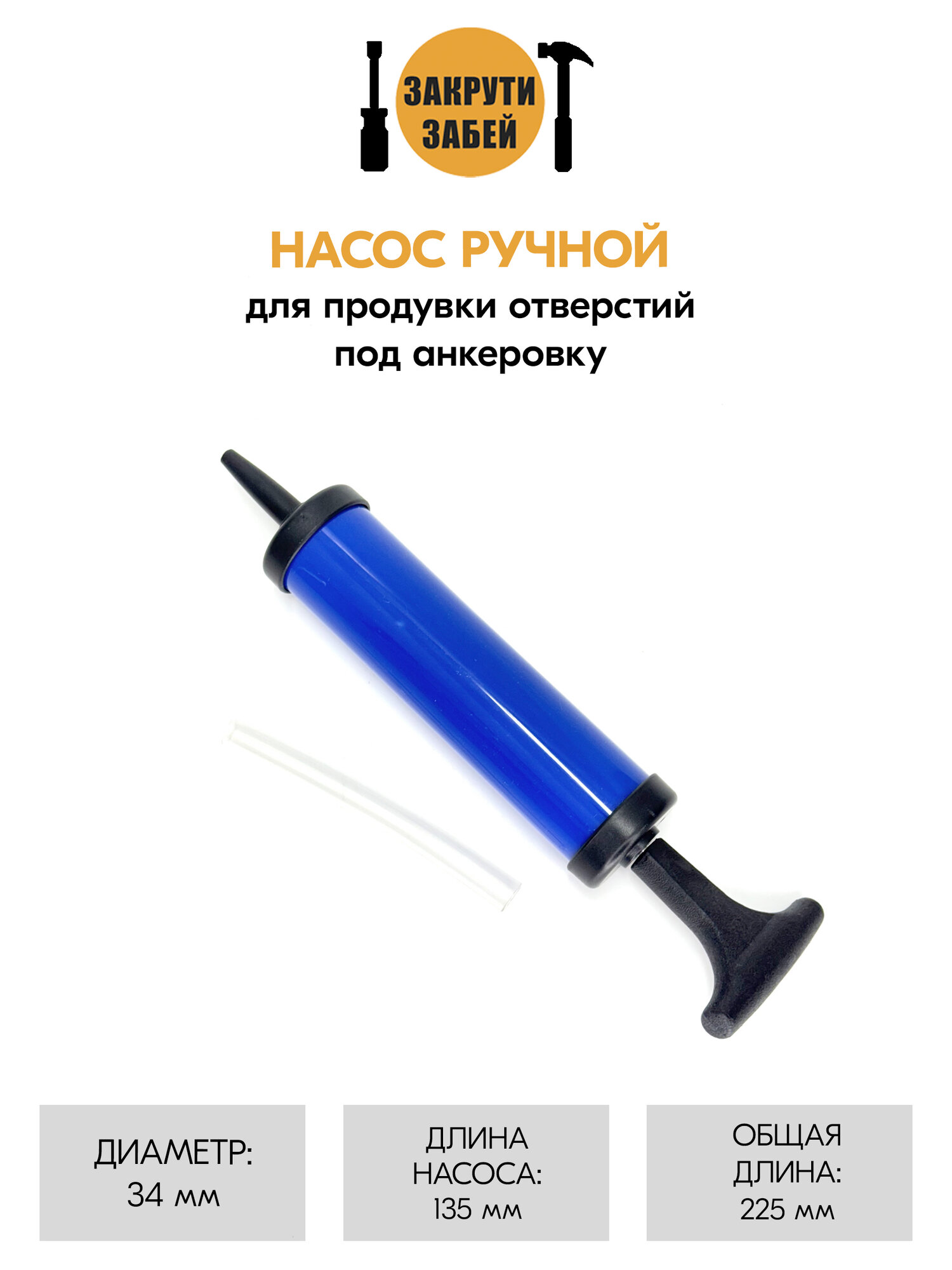 Насос ручной закрути-забей для продувки отверстий под анкеровку
