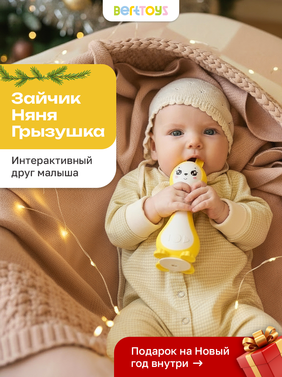 Интерактивная развивающая игрушка "Зайчик Няня Грызушка" BertToys подарок на Новый год для детей 0+