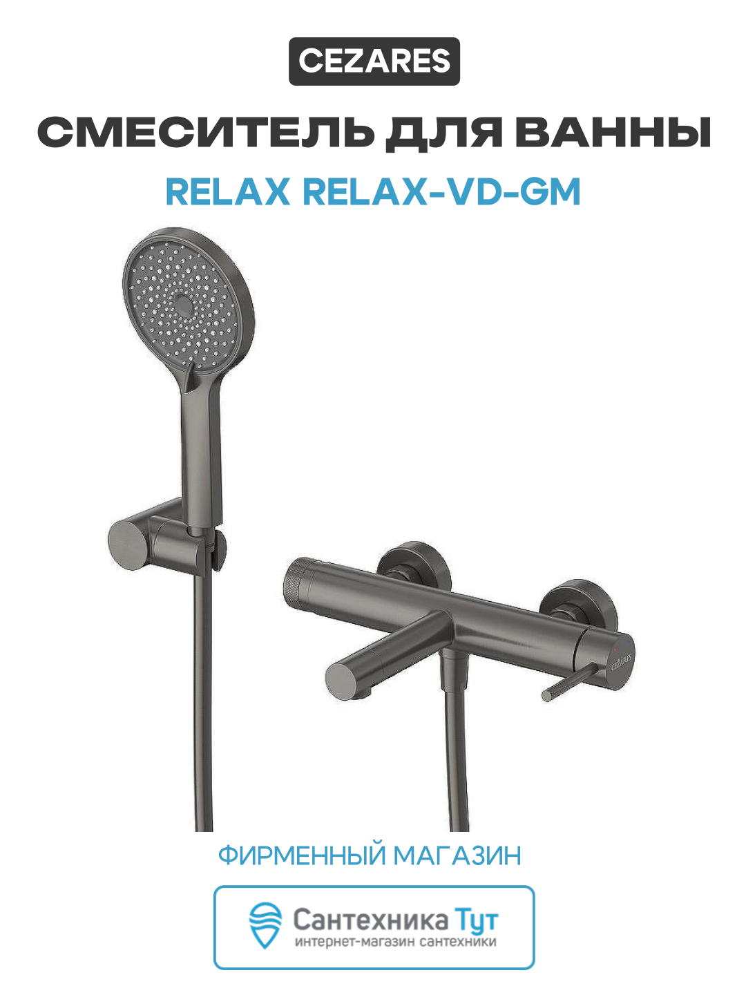 Смеситель для ванны Cezares Relax RELAX-VD-GM Оружейная сталь, стильный дизайн