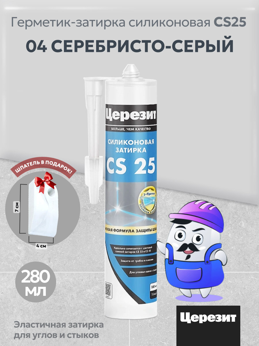 Силиконовая затирка-герметик Церезит CS 25 серебристо-серый №04 280 мл