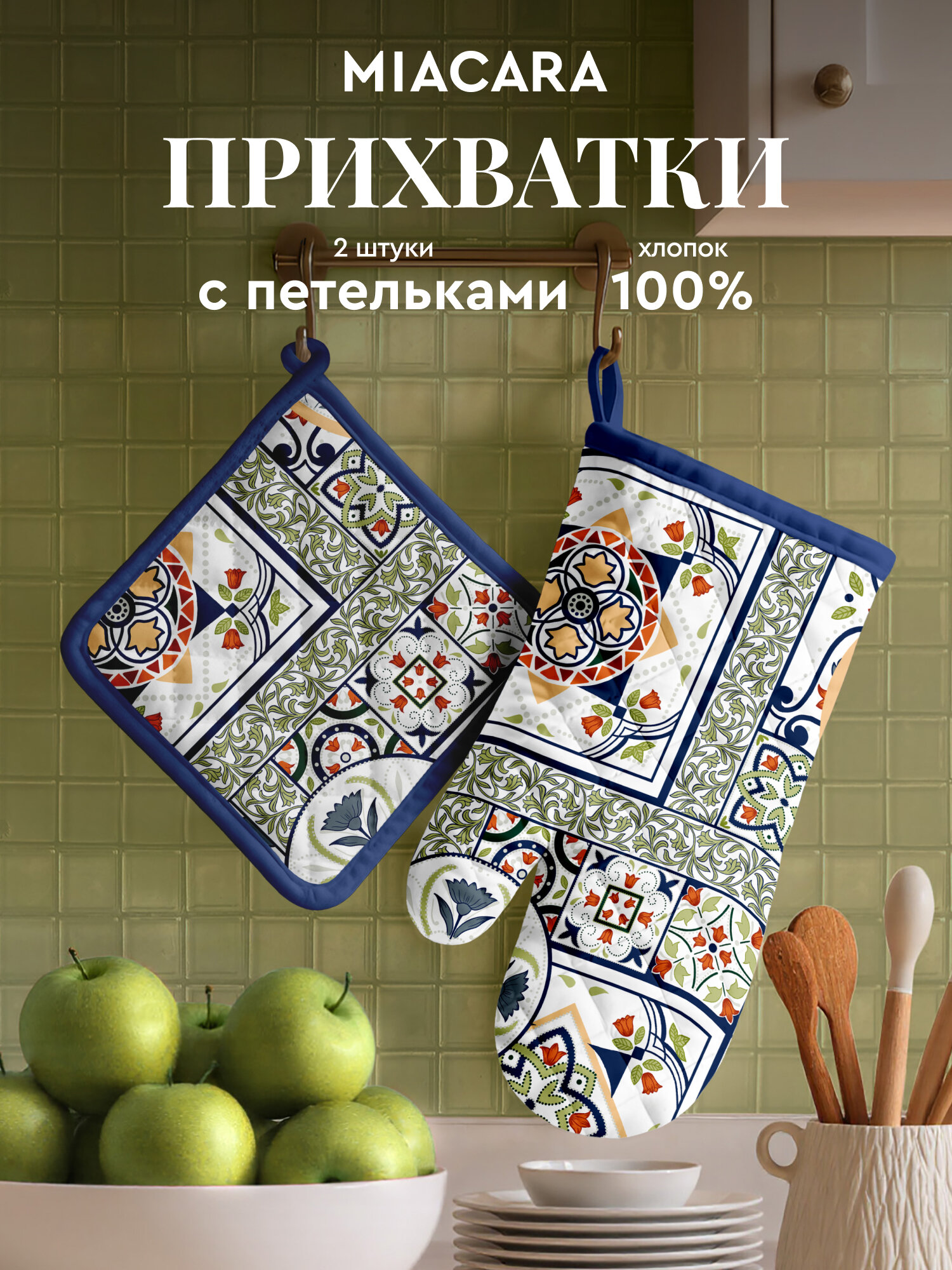 Mia Cara Прихватки для кухни Азулежу набор рукавица 18х28 см и прихватка кухонная 18х18 см хлопок