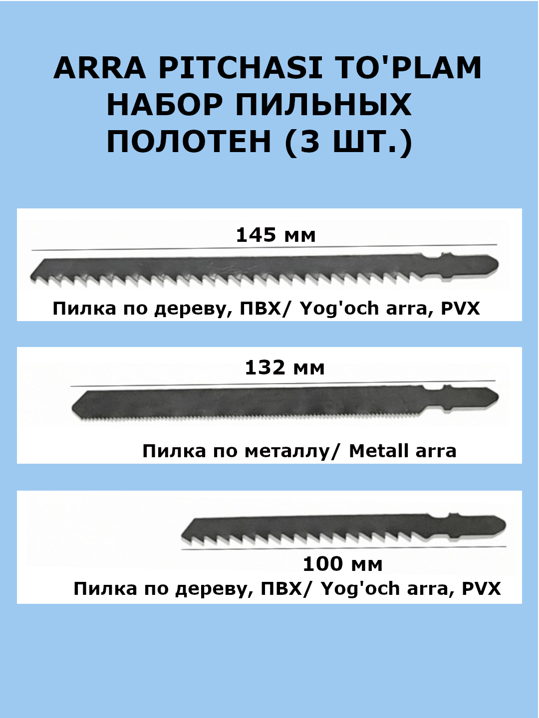 Набор пильный полотен, для шуруповерта/электродрели/перфоратора, 100/132/145мм