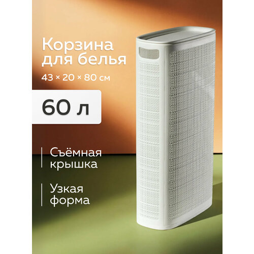 фото Корзина для белья «лён», альт-пласт, 60л, белый, сборная, пластик