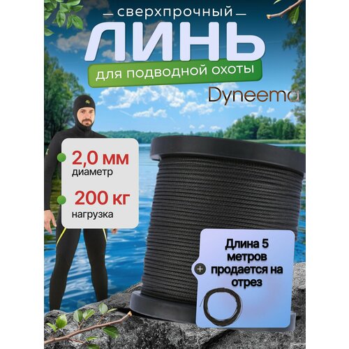 Линь Dyneema, для подводного ружья, охоты, черный 2.0 мм нагрузка 200 кг длина 5 метров. Narwhal