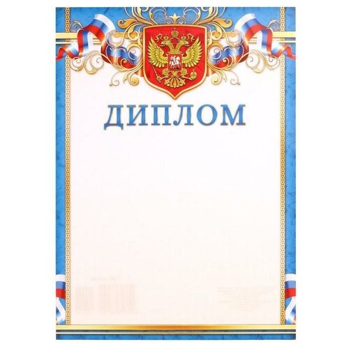 Диплом "Символика РФ" синяя рамка