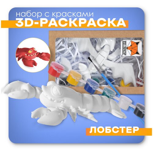 Игрушка для детей развивающая подвижная, 3D - раскраска, антистресс Лобстер, с кисточкой и красками. Идеальная игрушка