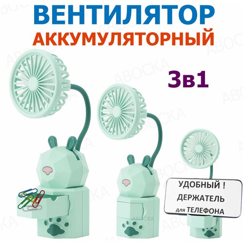 Вентилятор настольный DD5552 Аккумуляторный Подставка под телефон Гнётся во все стороны зелёный 48600₽