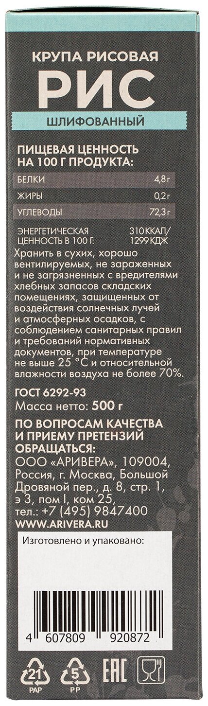 Аривера Крупа рисовая: рис, шлифованный первого сорта 500 г, полимерн. пакет+карт.коробка, вакуумная упаковка - фотография № 3