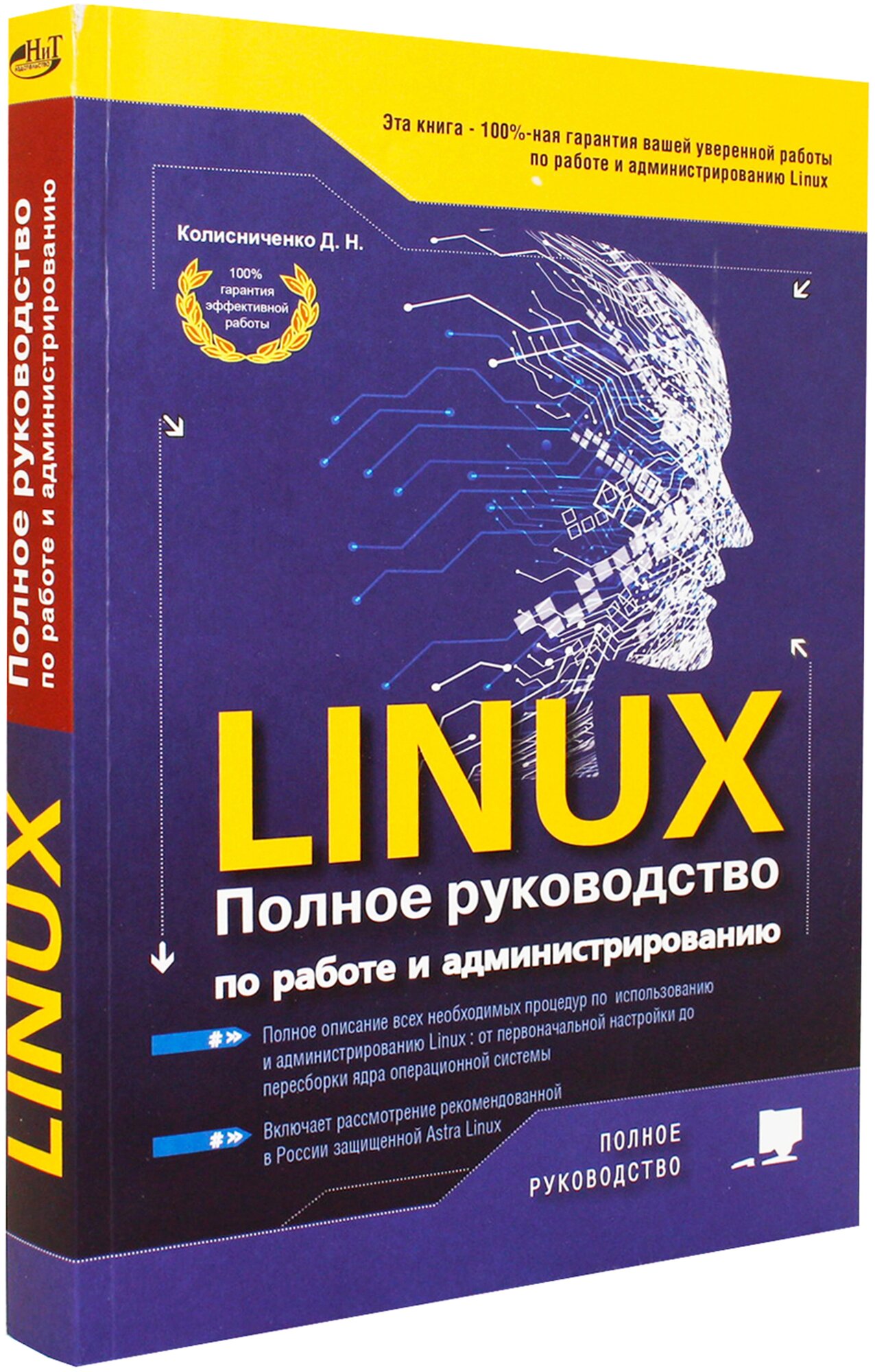 LINUX Полное руководство по работе и администрированию - фото №3