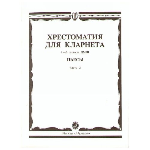 15241МИ Хрестоматия для кларнета. 1-3 кл. ДМШ. Пьесы. ч.2, Издательство Музыка хрестоматия для фортепиано 3 класс дмш