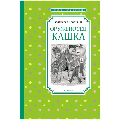 Книга Оруженосец Кашка