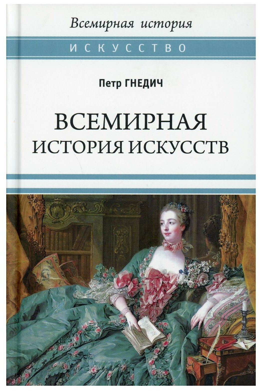 Всемирная история искусств (Гнедич Петр Петрович) - фото №1