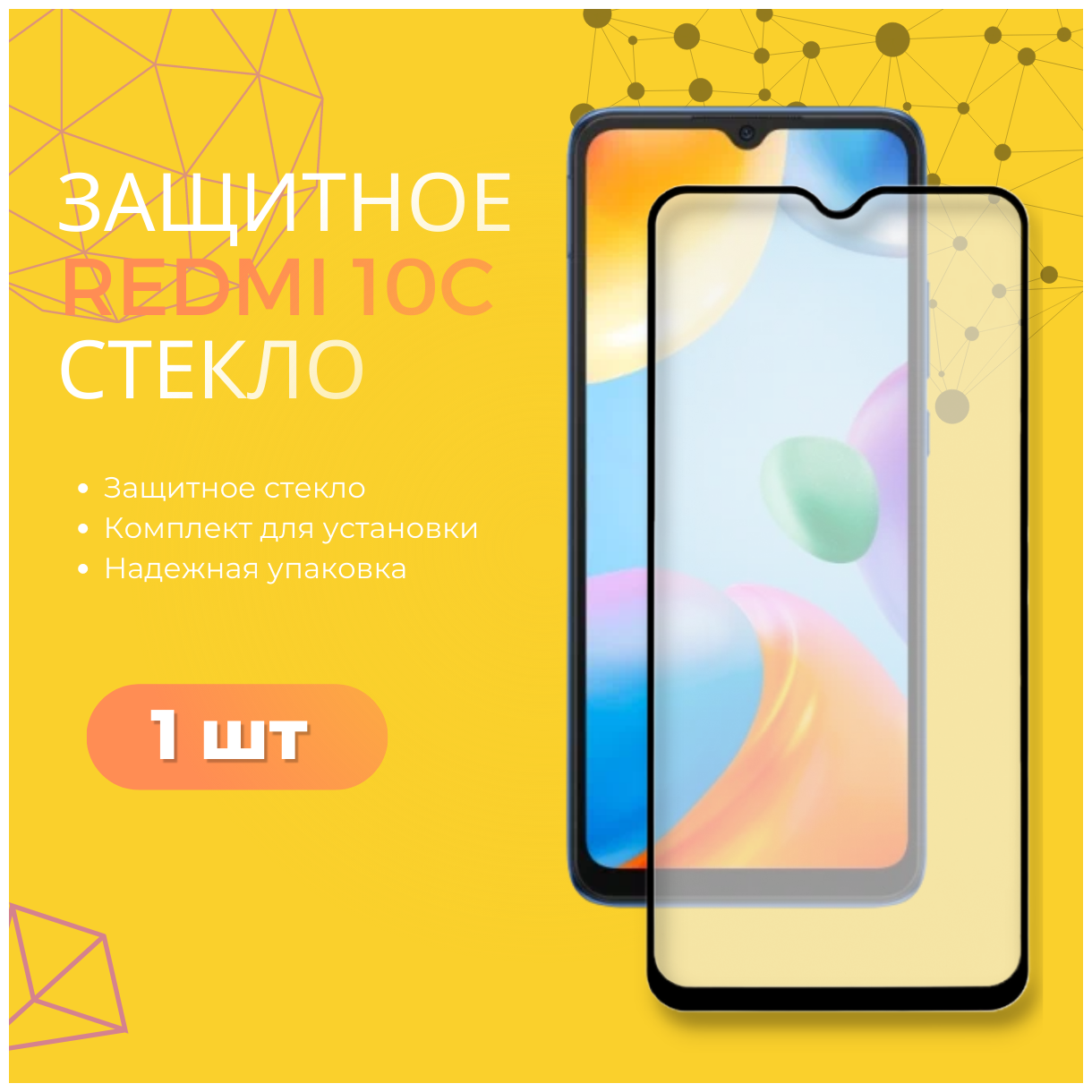 Защитное стекло для Xiaomi Redmi 10C / Полноэкранное стекло Ксиоми Редми 10С/ Сяоми редми 10С