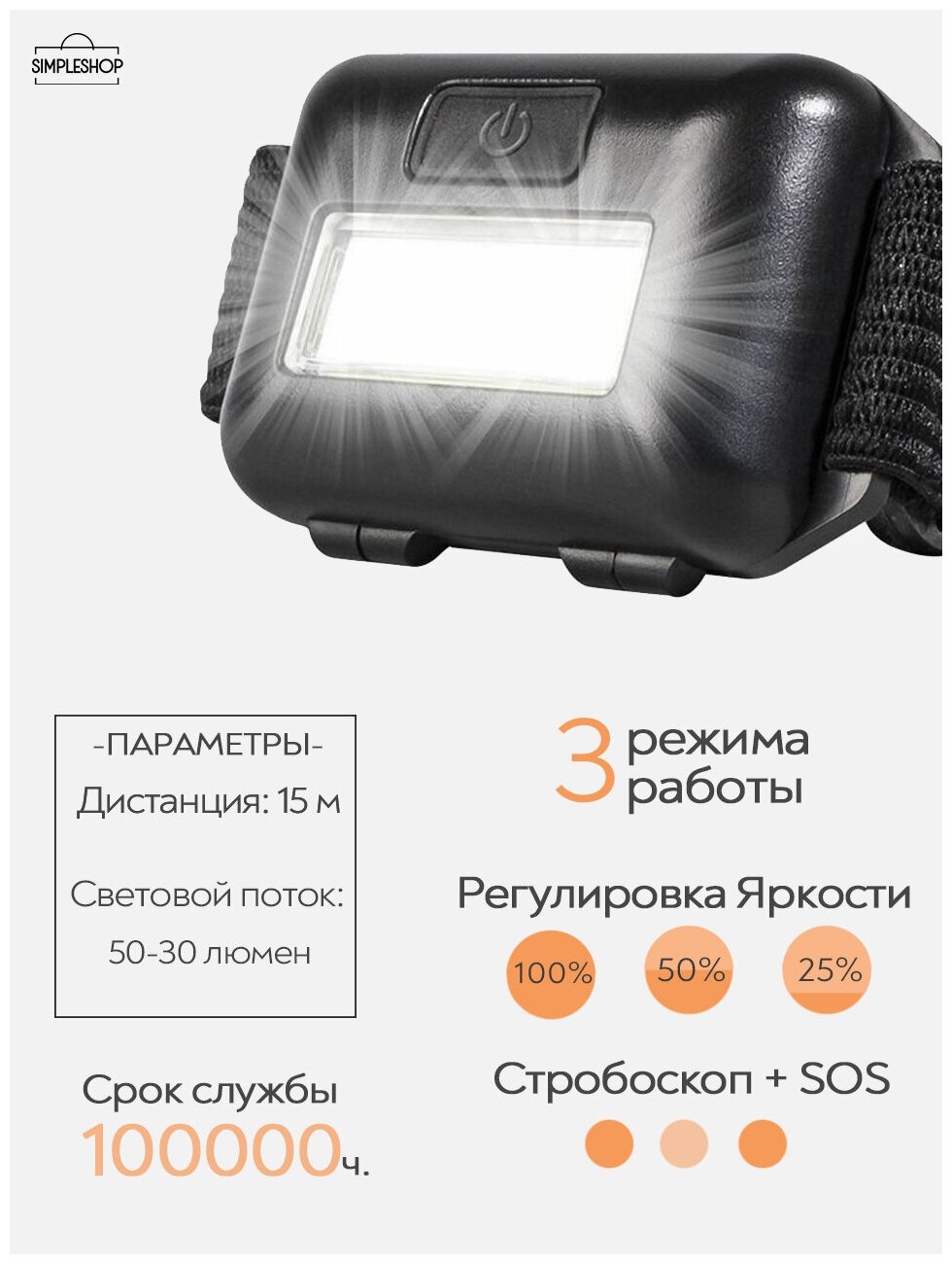 Налобный светодиодный фонарь SimpleShop широкий рабочий свет, 3 режима работы, работает от 3 AAA батареек/ яркий легкий фонарик