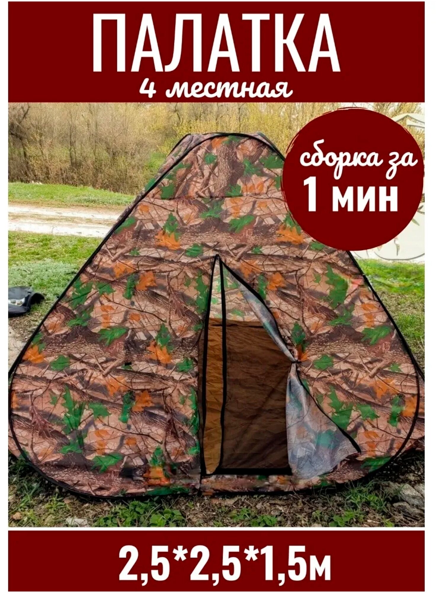 Палатка туристическая автомат 4-местная 2.5м х 2.5м х 1.5м камуфляж